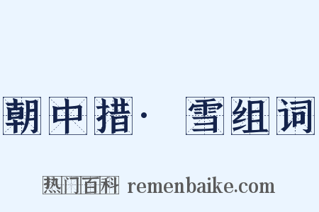 朝中措·雪组词是什么意思的图片